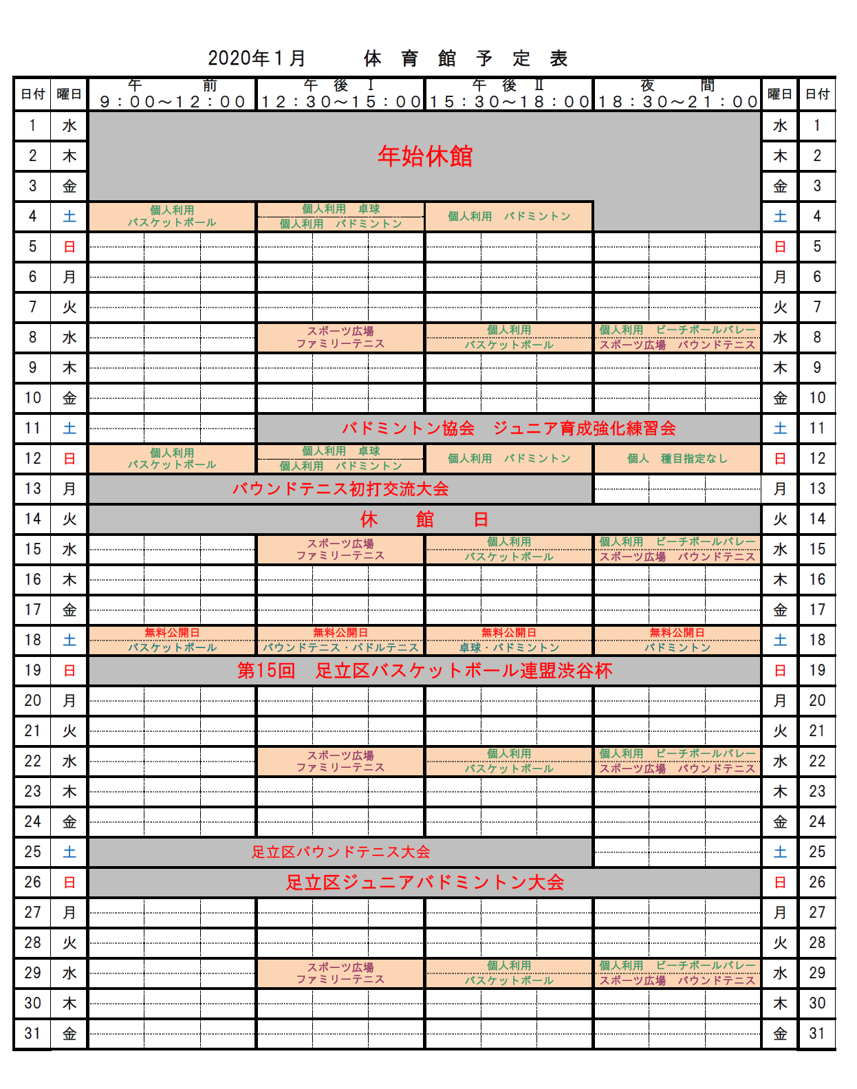 1月の個人利用予定表：お知らせ一覧：トピックス｜足立区中央本町地域学習センター・図書館｜イベントや講座をご案内