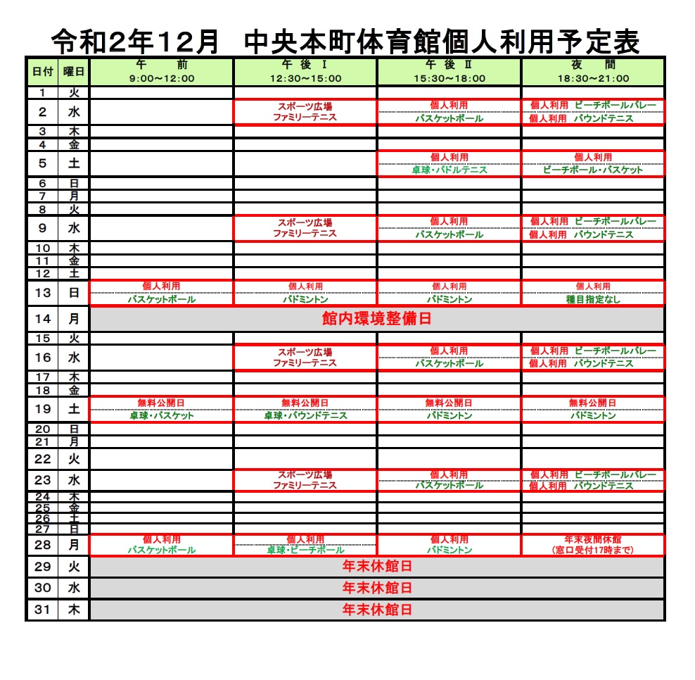 12月体育館個人利用予定表：お知らせ一覧：トピックス｜足立区中央本町地域学習センター・図書館｜イベントや講座をご案内